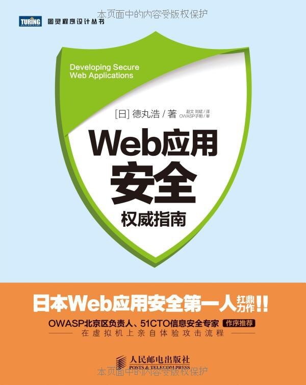 Web应用安全权威指南