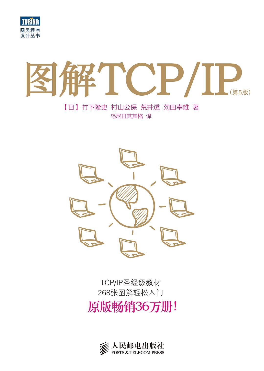 图解TCP_IP_第5版