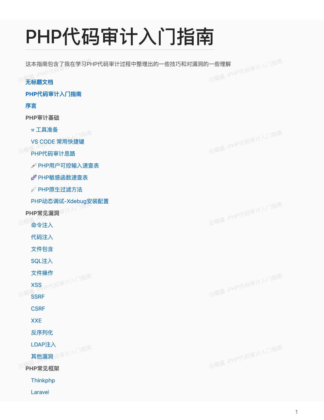 PHP代码审计入门指南