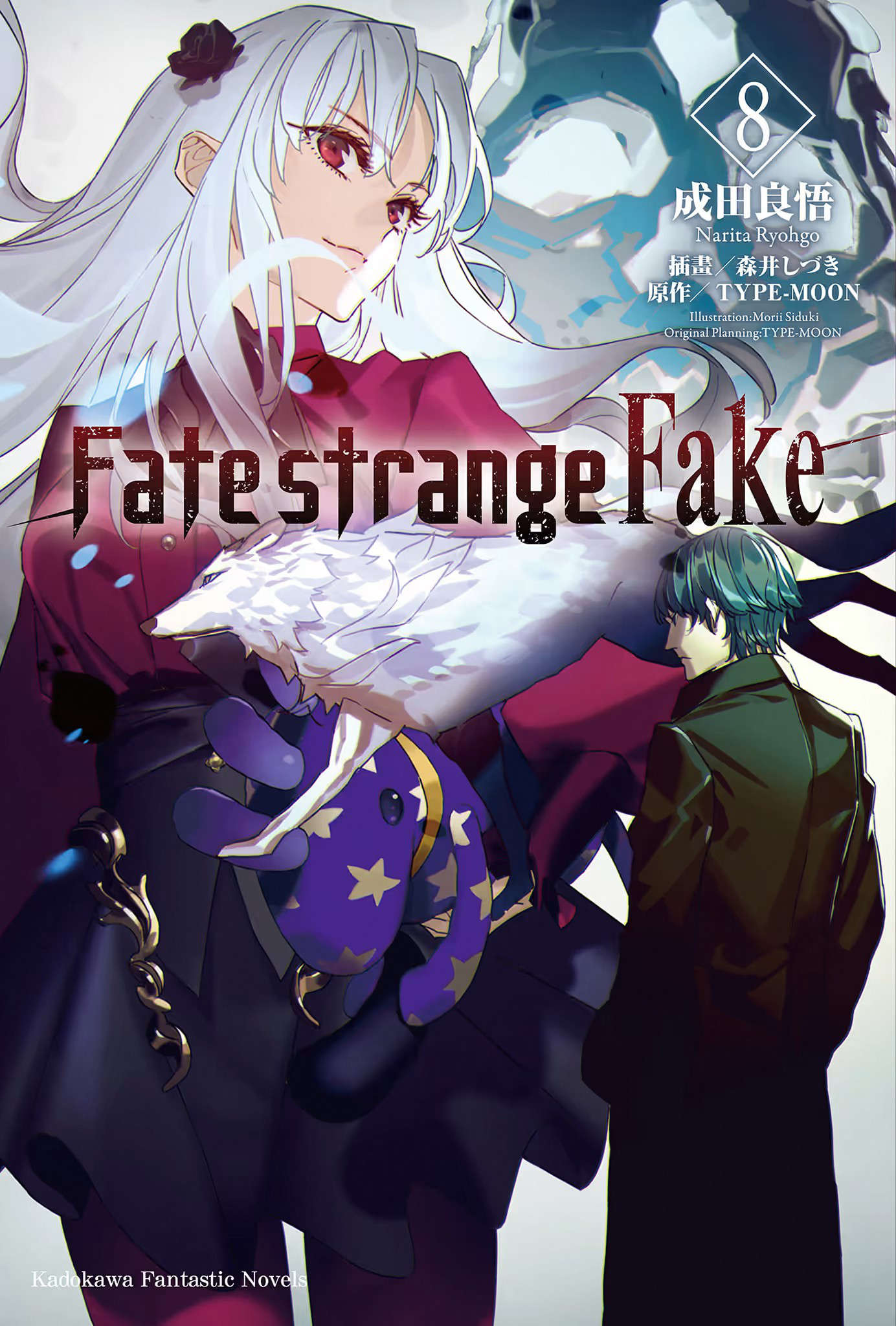 Fate Strange Fake 第八卷